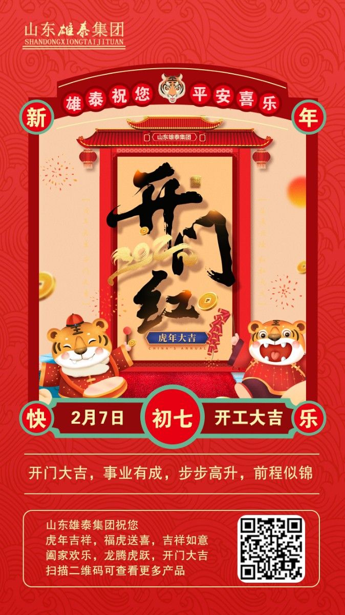 正月初七開工大吉，不忘初心，再創(chuàng)輝煌。